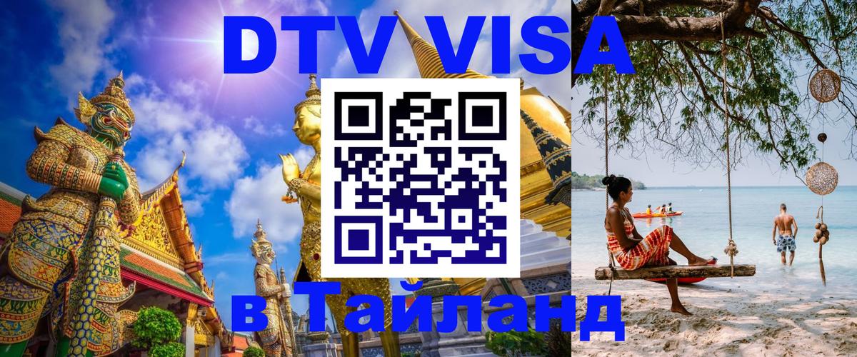 Цены на DTV визу в Таиланд — пакеты услуг, достаточно даже паспорта - 20.11.2025 