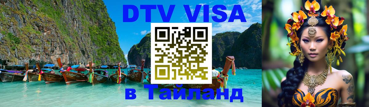 Visa в Таиланд Visa в Таиланд