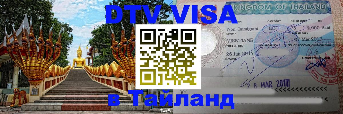 DTV Виза в Тайланд для россиян 